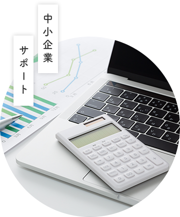中小企業サポート