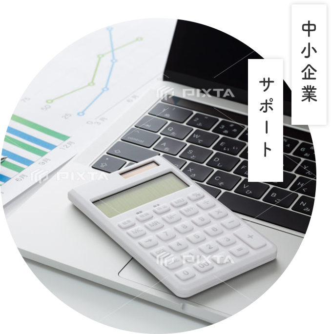 中小企業サポート