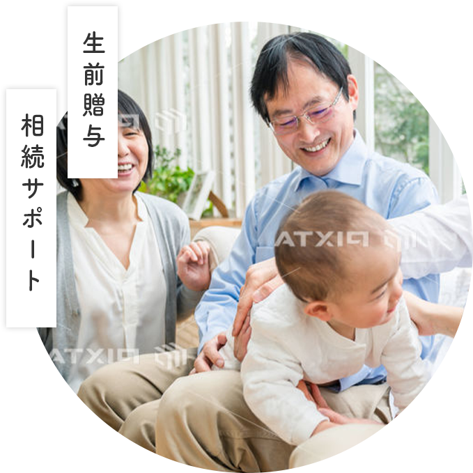 生前贈与相続サポート