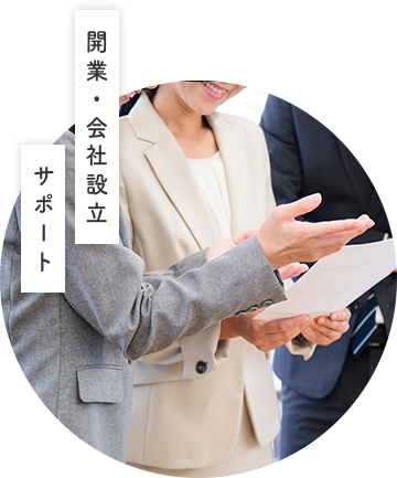 開業・会社設立サポート