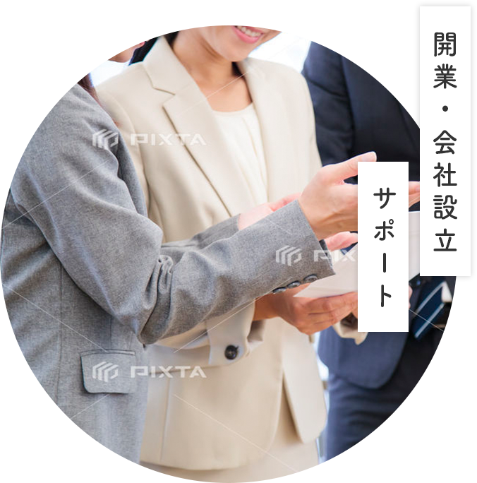開業・会社設立サポート